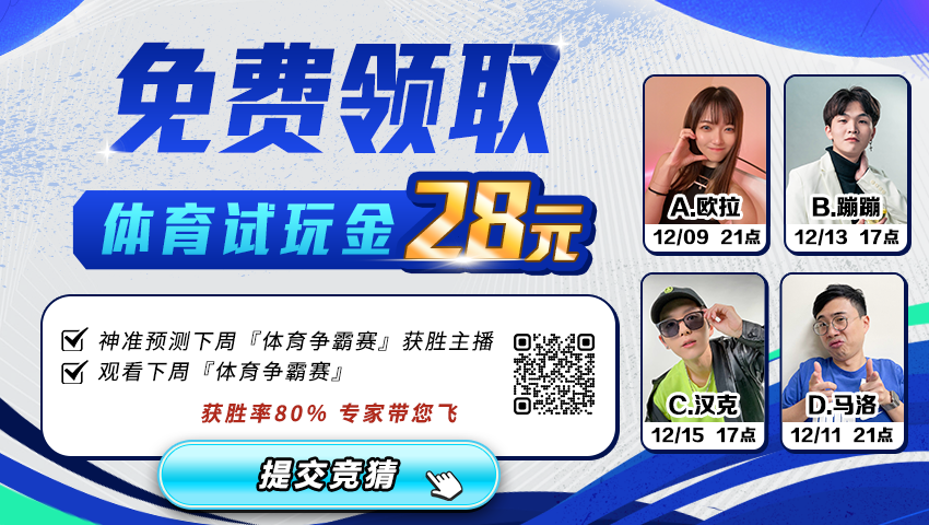 【博九网】注册参与竟猜免费领取28元试玩金
